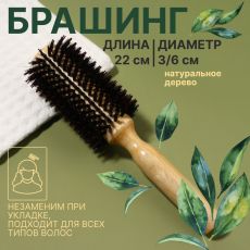 ЦЕНА ЗА 3 ШТ! АКЦИЯ! 1209090 Брашинг «Натурель», d=3/6×22 (±1) см, комбинированная щетина, цвет «светлое дерево»