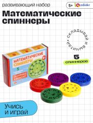 Развивающий набор «Математические спиннеры. Складывай и вычитай!», 5 спиннеров, 5+