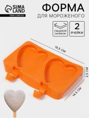 Форма для мороженого «Сердечко», силикон, 19.5×14×2.5 см, 2 ячейки (8.4×9 см), МИКС