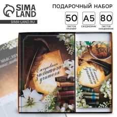 Подарочный набор, ежедневник А5 80 листов и планер с отрывными листами 50 листов «Золотому Учителю»