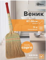 Веник узбекский из сорго 3х-прошивной 3х-лучевой, 87-96 см, ручная работа 7088043