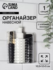 Органайзер настенный «Бриллиант», 1 секция, с клеевой основой, 10.5×12×5 см, прозрачный