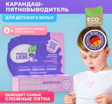 Кислородный карандаш-пятновыводитель Meine Liebe для детского белья, 35гр. шоу-бокс