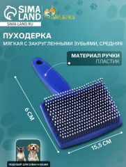 Пуходерка пластиковая мягкая с закругленными зубьями, средняя, 9 х 15,5 см, синяя