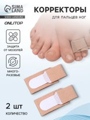 АКЦИЯ! ЦЕНА ЗА 3 УП! Корректоры для пальцев ног и рук, 11.5×2.5 см, пара, бежевые
