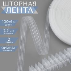 Шторная лента классическая, органза, 2.5 см, 100±1 м, прозрачная, белая
