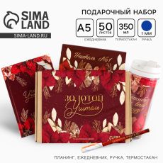 Подарочный набор, планер 50 листов, ежедневник А5, 80 листов, термостакан 350 мл, ручка «Золотой учитель»