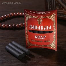 3349618 Набор традиционных русских благовоний Фимиам «Кедр», малые