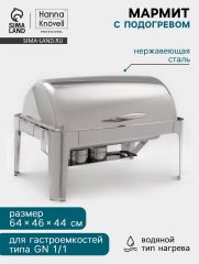 Мармит Hanna Knövell, 64×46×44 см, откидывающаяся крышка, нержавеющая сталь, серебристый
