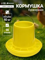 Кормушка бункерная для домашней птицы на 10 кг, пластик, Greengo