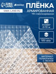 Плёнка армированная для теплиц Greengo, полиэтиленовая с леской, УФ-стабилизированная, 10×2 м, 100 мкм