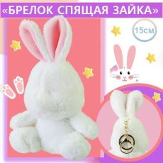Игрушка-брелок Спящая Зайка 15 см, белый