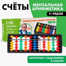 Счёты по методике «Ментальная арифметика», цветные