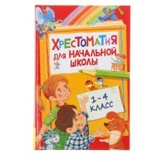 1320978 Хрестоматия для начальной школы. 1-4 класс