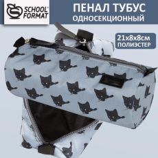 Пенал-тубус 1 отделение Schoolformat ХИТРЫЙ КОТ 210х85х85 мм серый, полиэстер
