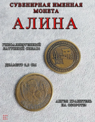 Именная женская монета Алина