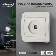 Розетка телевизионная одноместная Luazon Lighting 