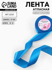 ЦЕНА ЗА 2 ШТ! Лента атласная, 40 мм, 23±1 м, тёмно-голубая