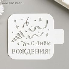 5222526 Трафарет "С Днём РОЖДЕНИЯ" 9х9 см