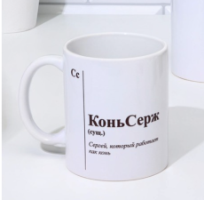 9925140 Кружка именная, сублимация 