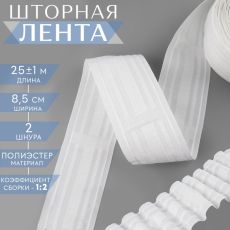 Шторная лента, матовая, 8.5 см, 25±1 м, белая