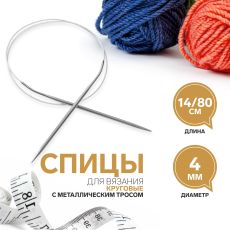 2609986 Спицы круговые, для вязания, с металлическим тросом, d = 4 мм, 14/80 см