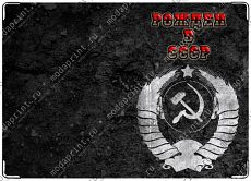 Рожден в СССР
