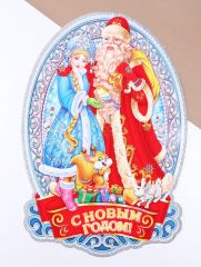 Плакат на стену «С Новым Годом!» Дед Мороз, Снегурочка, 40×52 см