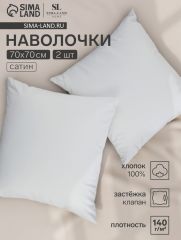 АКЦИЯ! ЦЕНА ЗА 3 ШТ! Набор наволочек SL Home Foggy Dew 70*70 см - 2 шт, сатин, 140 гр/м2, 100% хлопок