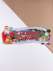 Плакат на стену «С Новым Годом!» Дед Мороз, подарки 24×64 см