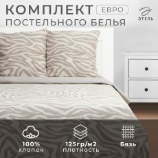 9946990 Постельное бельё евро «Этель» Beige zebra, бязь