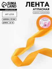 ЦЕНА ЗА 2 ШТ! Лента атласная, 40 мм, 23±1 м, жёлто-оранжевая №17