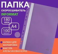 Папка скоросшиватель А4 фиол. пластик 180 мкм карман для маркир. этикетки перфор