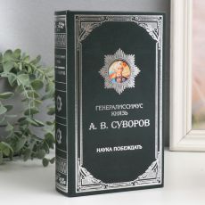 Шкатулка книга-сейф «Князь А.В. Суворов», дерево, искусственная кожа, 21×13×5 см