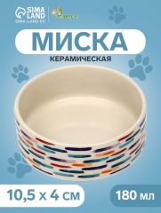 Миска керамическая «Акриловые полоски» 180 мл - 10.5×10.5×4 см, бежевая