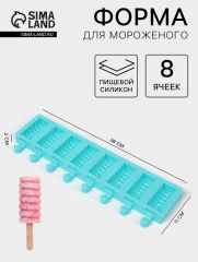Форма для мороженого «Моника», силикон, 38×11×2 см, 8 ячеек (6.6×3.4 см), МИКС