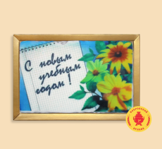 Хит-продаж С Новым учебным годом (140 грамм)