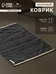 АКЦИЯ! ЦЕНА ЗА 3 ШТ! Коврик махровый SL HOME: Lines «Гри Сандре», 50×70 см, хлопок 100%