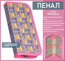 Пенал 1 секция ПЛЮШЕВЫЙ ЩЕНОК 190х90 мм