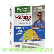 Доктор Мясников. Биодоступное железо в хелатной форме 500мг №30 (БАД)