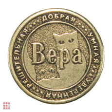 Именная женская монета ВЕРА
