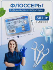 Флоссеры, зубные нити с зубочистками 50шт