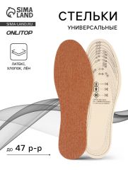 АКЦИЯ! ЦЕНА ЗА 3 УП! Стельки для обуви, универсальные, р-р RU до 47 (р-р Пр-ля до 46), 29.5 см, пара, коричневые