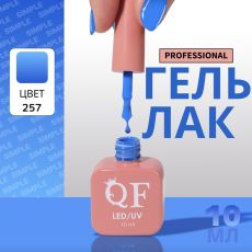 Акция! ЦЕНА ЗА 3 ШТ! Гель лак для ногтей, однотонный, трехфазный, 10 мл, LED/UV, голубой (257)