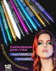 Набор карандашей для глаз и губ 12шт