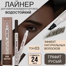 Жидкий корректор для бровей для прорисовывания волосков ,эффект микроблейдинга, тон 03