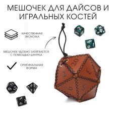 Мешочек для кубиков и дайсов ДнД
