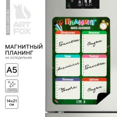 Планер магнитный на холодильник А5 «Школьника»