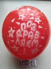 В1500-13 Шары воздуш.Поздр.12