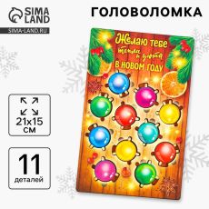 Головоломка деревянная для детей «Новый год! Цветная гирлянда», 11 деталей